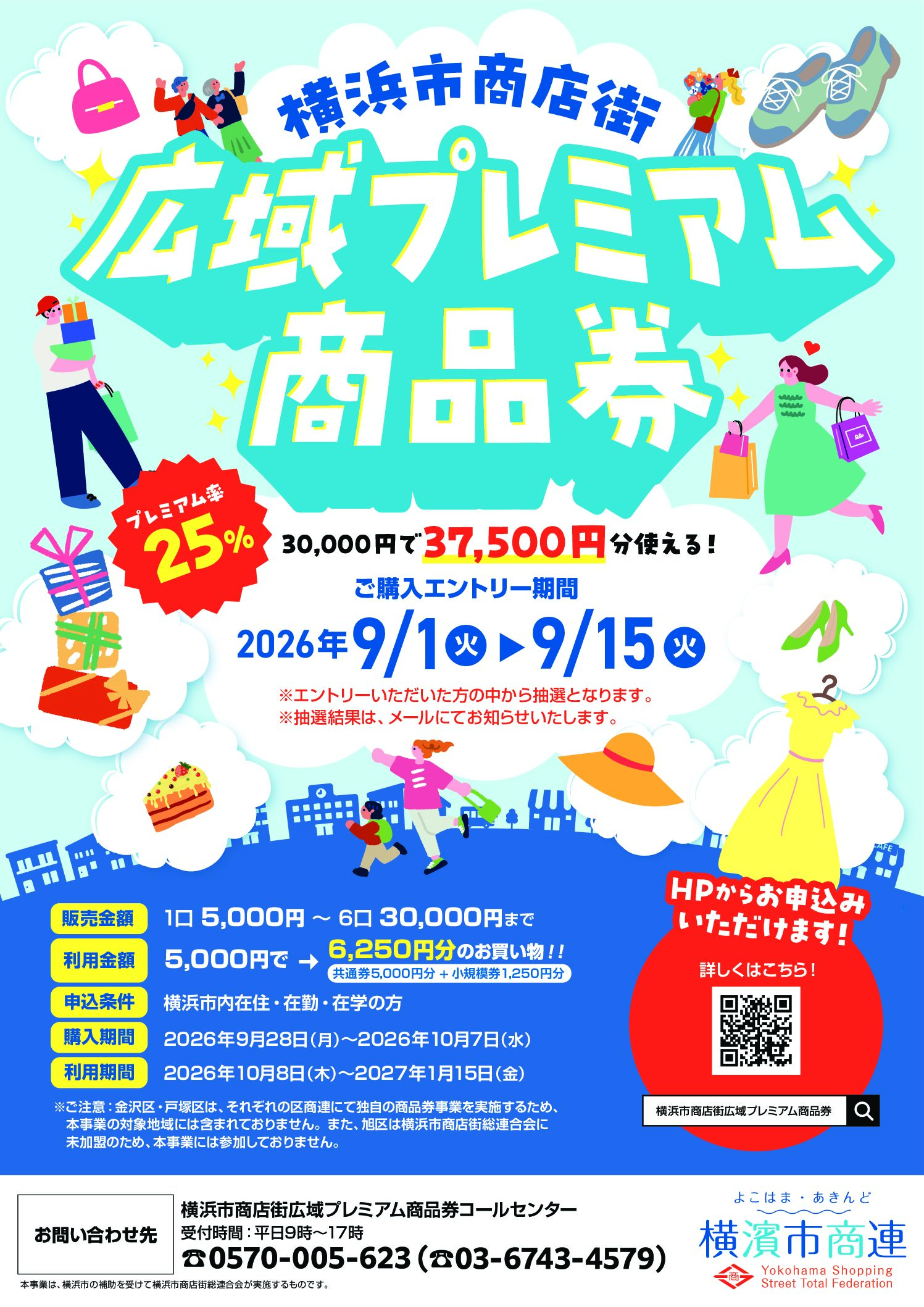 「横浜市商店街広域プレミアム商品券」エントリー開始！
